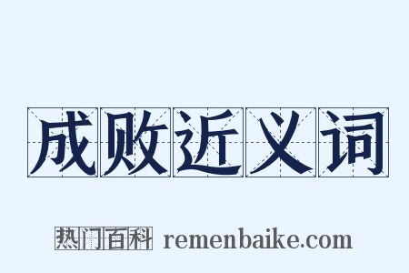 成败近义词是什么意思的图片